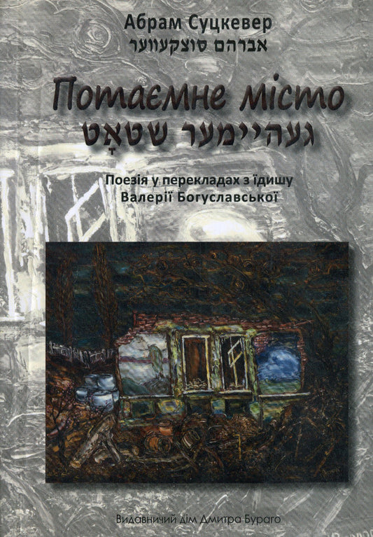 The secret city / Потаємне місто Абрам Суцкевер 978-966-489-348-7-1