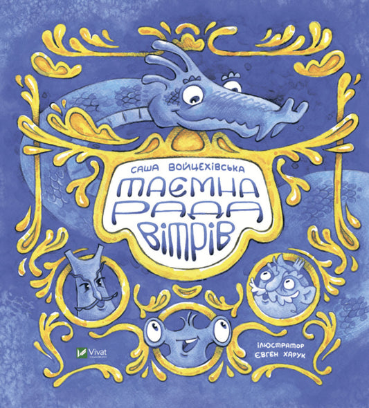 The secret council of the winds / Таємна рада вітрів Саша Войцехивская 978-966-982-653-4-1