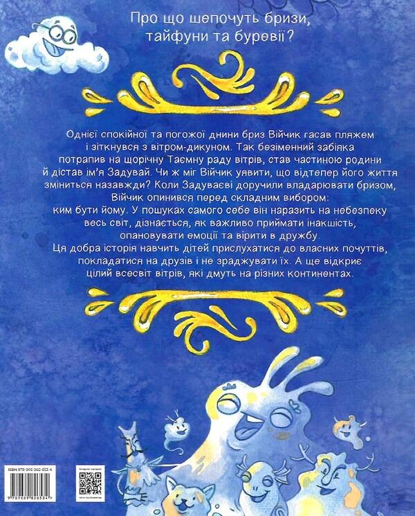 The secret council of the winds / Таємна рада вітрів Саша Войцехивская 978-966-982-653-4-2