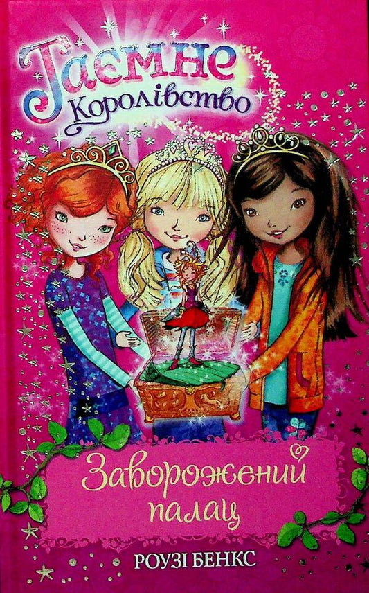 The secret kingdom. Book 1. The Enchanted Palace / Таємне королівство. Книга 1. Заворожений палац Рози Бэнкс 978-617-8280-14-7-1