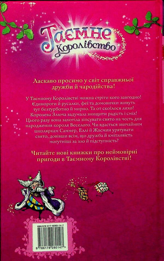 The secret kingdom. Book 1. The Enchanted Palace / Таємне королівство. Книга 1. Заворожений палац Рози Бэнкс 978-617-8280-14-7-2