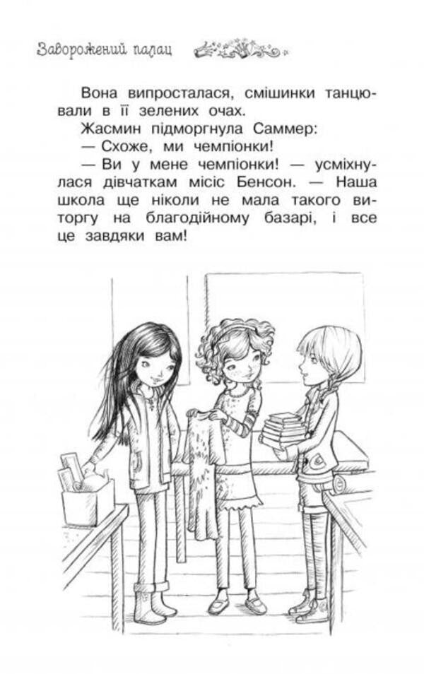 The secret kingdom. Book 1. The Enchanted Palace / Таємне королівство. Книга 1. Заворожений палац Рози Бэнкс 978-617-8280-14-7-3