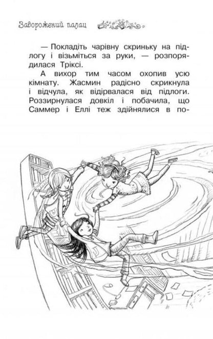 The secret kingdom. Book 1. The Enchanted Palace / Таємне королівство. Книга 1. Заворожений палац Рози Бэнкс 978-617-8280-14-7-5