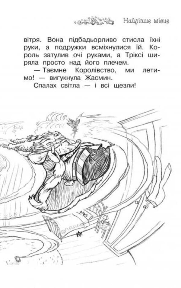 The secret kingdom. Book 1. The Enchanted Palace / Таємне королівство. Книга 1. Заворожений палац Рози Бэнкс 978-617-8280-14-7-6