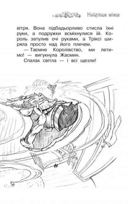 The secret kingdom. Book 1. The Enchanted Palace / Таємне королівство. Книга 1. Заворожений палац Рози Бэнкс 978-617-8280-14-7-6