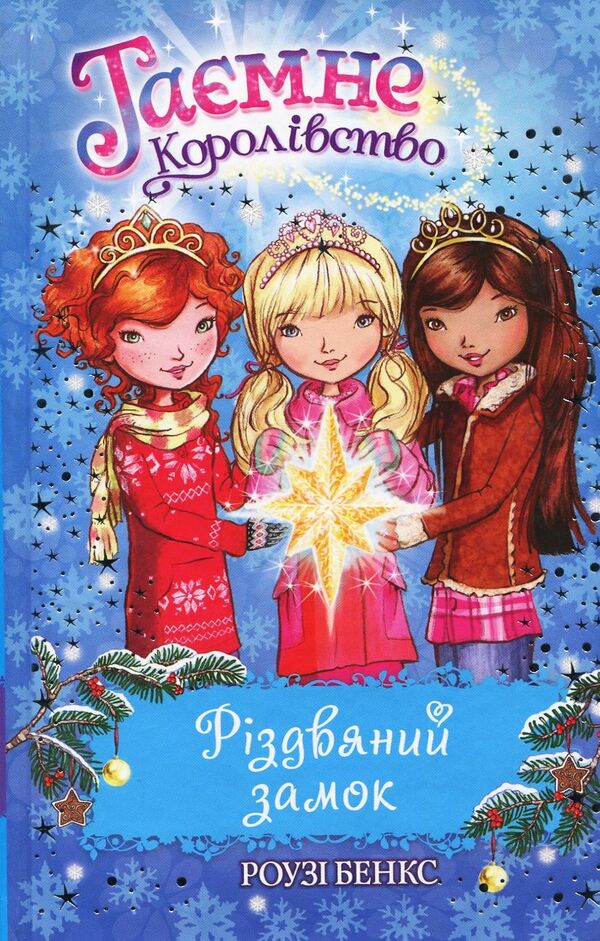 The secret kingdom. Book 13. Christmas castle / Таємне королівство. Книга 13. Різдвяний замок Рози Бэнкс 978-966-917-331-7-1