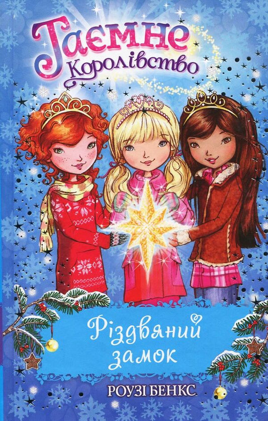 The secret kingdom. Book 13. Christmas castle / Таємне королівство. Книга 13. Різдвяний замок Рози Бэнкс 978-966-917-331-7-1