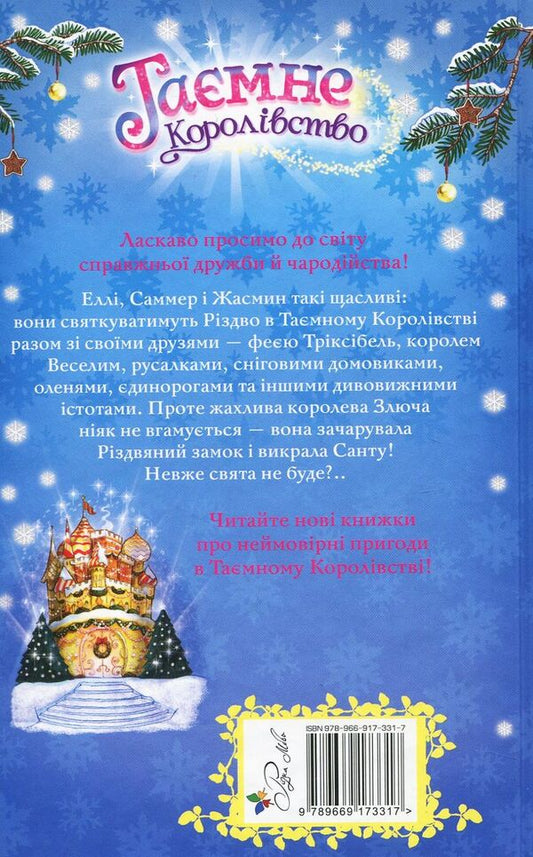 The secret kingdom. Book 13. Christmas castle / Таємне королівство. Книга 13. Різдвяний замок Рози Бэнкс 978-966-917-331-7-2
