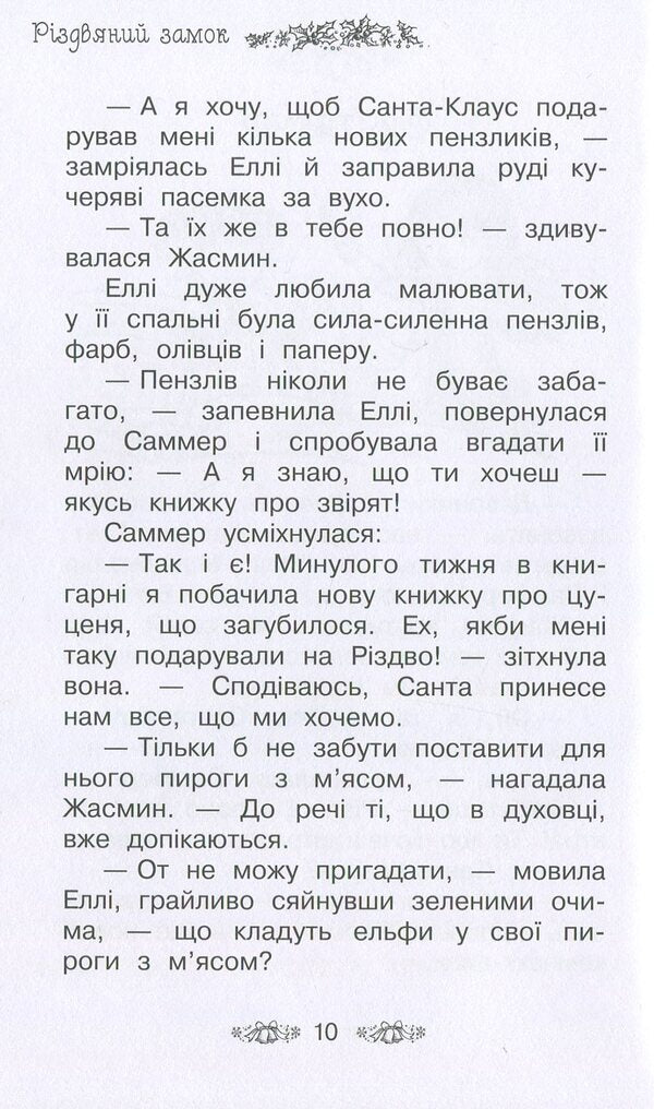 The secret kingdom. Book 13. Christmas castle / Таємне королівство. Книга 13. Різдвяний замок Рози Бэнкс 978-966-917-331-7-4