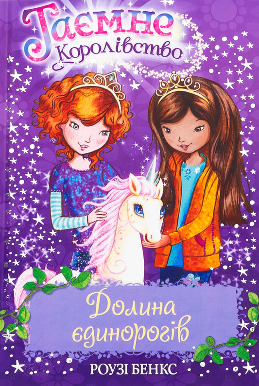 The secret kingdom. Book 2. Valley of Unicorns / Таємне королівство. Книга 2. Долина єдинорогів Рози Бэнкс 978-617-8280-15-4-1