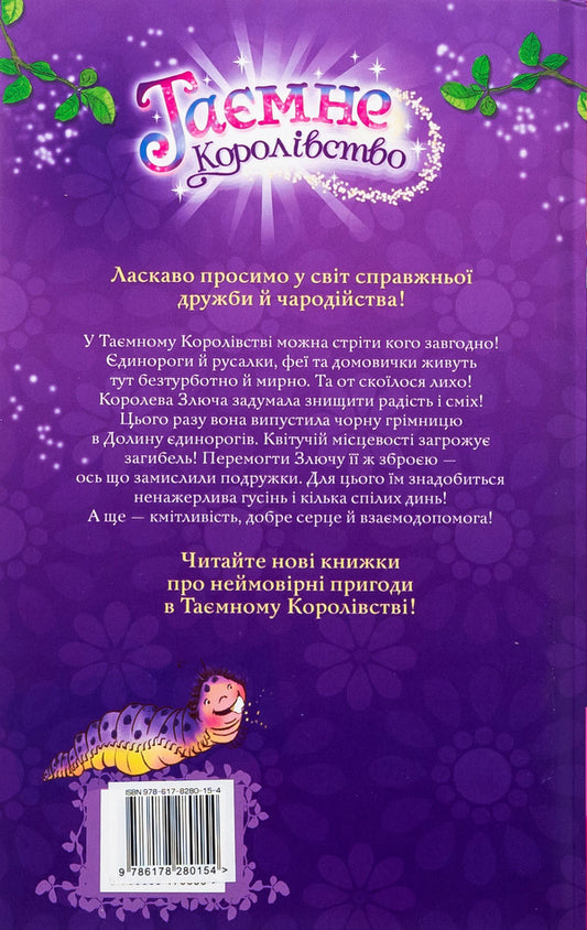 The secret kingdom. Book 2. Valley of Unicorns / Таємне королівство. Книга 2. Долина єдинорогів Рози Бэнкс 978-617-8280-15-4-2