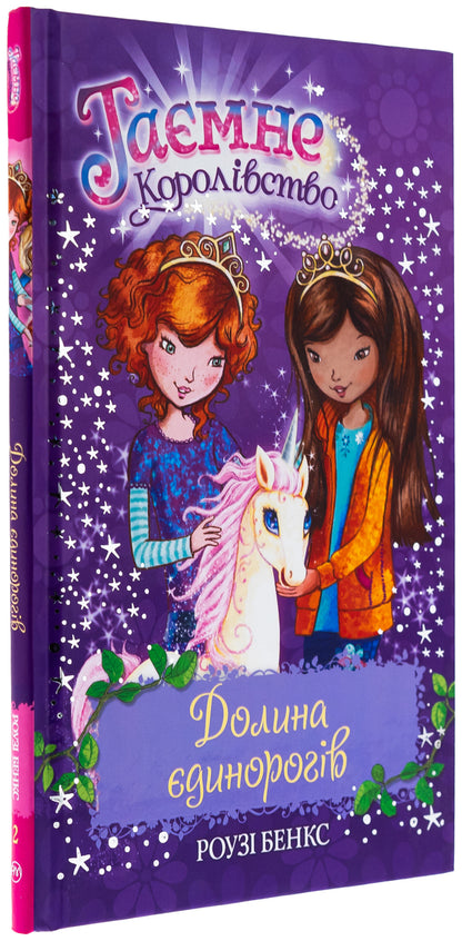The secret kingdom. Book 2. Valley of Unicorns / Таємне королівство. Книга 2. Долина єдинорогів Рози Бэнкс 978-617-8280-15-4-3