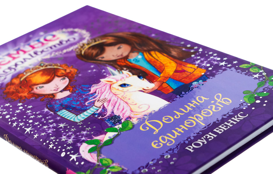 The secret kingdom. Book 2. Valley of Unicorns / Таємне королівство. Книга 2. Долина єдинорогів Рози Бэнкс 978-617-8280-15-4-4