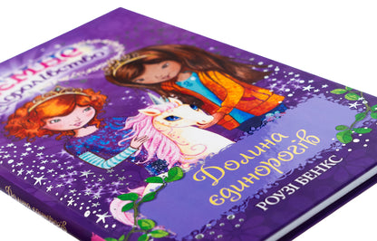 The secret kingdom. Book 2. Valley of Unicorns / Таємне королівство. Книга 2. Долина єдинорогів Рози Бэнкс 978-617-8280-15-4-4