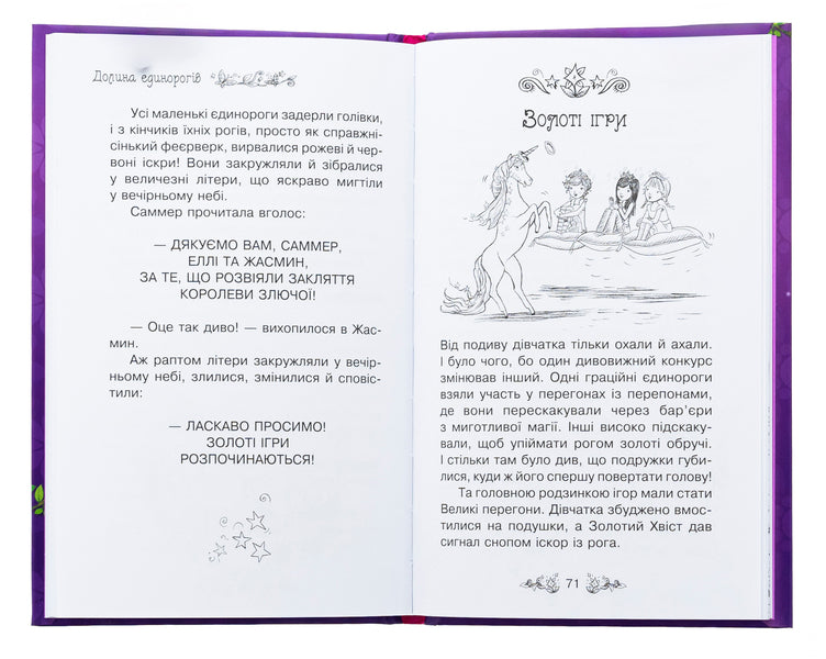 The secret kingdom. Book 2. Valley of Unicorns / Таємне королівство. Книга 2. Долина єдинорогів Рози Бэнкс 978-617-8280-15-4-6