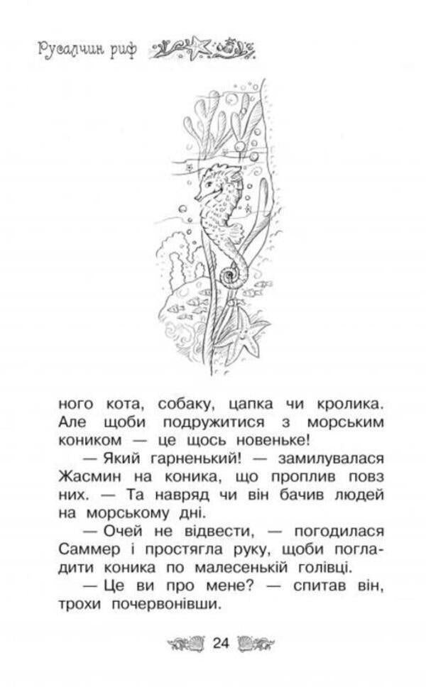The secret kingdom. Book 4. Rusalchyn reef / Таємне королівство. Книга 4. Русалчин риф Рози Бэнкс 978-617-8280-11-6-3