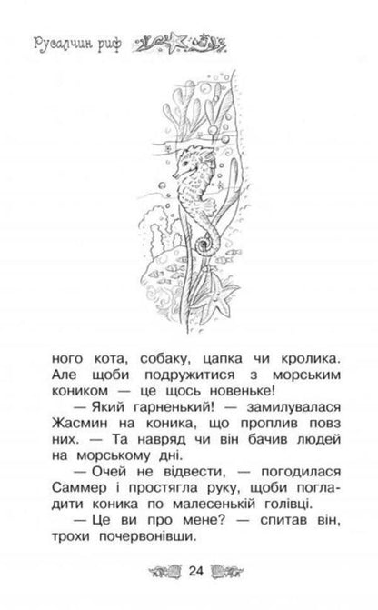 The secret kingdom. Book 4. Rusalchyn reef / Таємне королівство. Книга 4. Русалчин риф Рози Бэнкс 978-617-8280-11-6-3