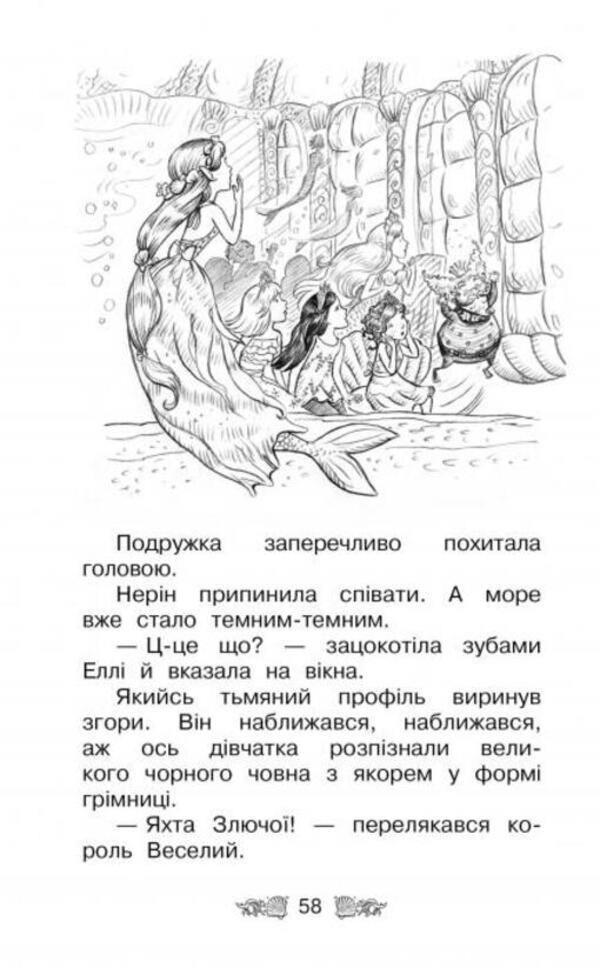 The secret kingdom. Book 4. Rusalchyn reef / Таємне королівство. Книга 4. Русалчин риф Рози Бэнкс 978-617-8280-11-6-5