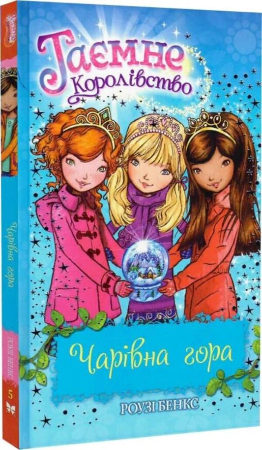 The secret kingdom. Book 5. Magic mountain / Таємне королівство. Книга 5. Чарівна гора Рози Бэнкс 978-617-8280-12-3-1