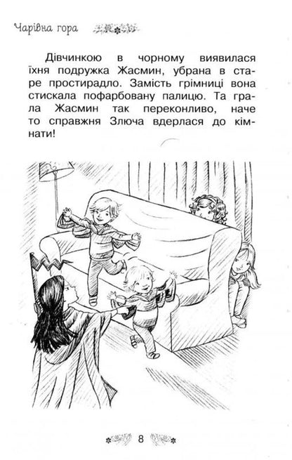 The secret kingdom. Book 5. Magic mountain / Таємне королівство. Книга 5. Чарівна гора Рози Бэнкс 978-617-8280-12-3-5