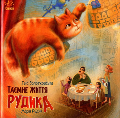The secret life of Rudyk / Таємне життя Рудика Таис Золотковская 978-617-09-7085-5-1