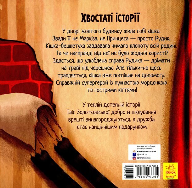 The secret life of Rudyk / Таємне життя Рудика Таис Золотковская 978-617-09-7085-5-2