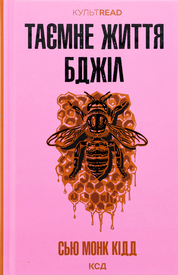 The secret life of bees / Таємне життя бджіл Сью Монк Кидд 978-617-15-1344-0-1