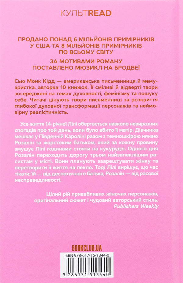 The secret life of bees / Таємне життя бджіл Сью Монк Кидд 978-617-15-1344-0-2
