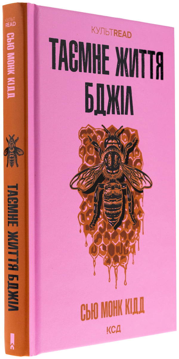The secret life of bees / Таємне життя бджіл Сью Монк Кидд 978-617-15-1344-0-3