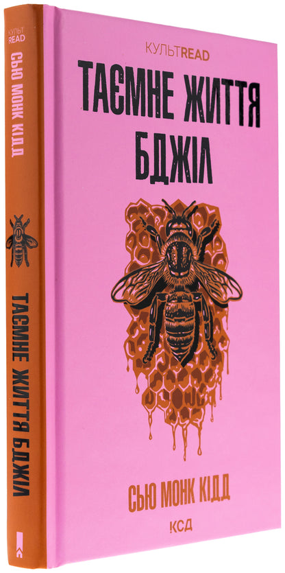 The secret life of bees / Таємне життя бджіл Сью Монк Кидд 978-617-15-1344-0-3