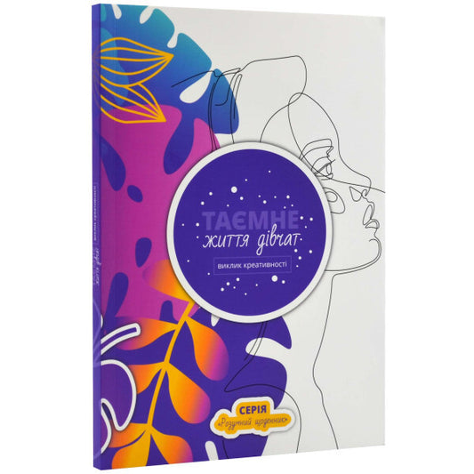 The secret life of girls. a challenge to creativity / Таємне життя дівчат. виклик креативності Неля Раина 978-617-951-548-4-1