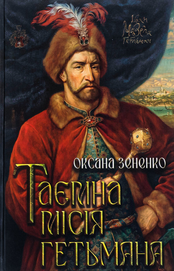 The secret mission of the hetman / Таємна місія гетьмана Оксана Зененко 9786178345105-1