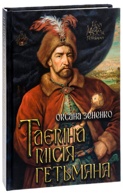 The secret mission of the hetman / Таємна місія гетьмана Оксана Зененко 9786178345105-3