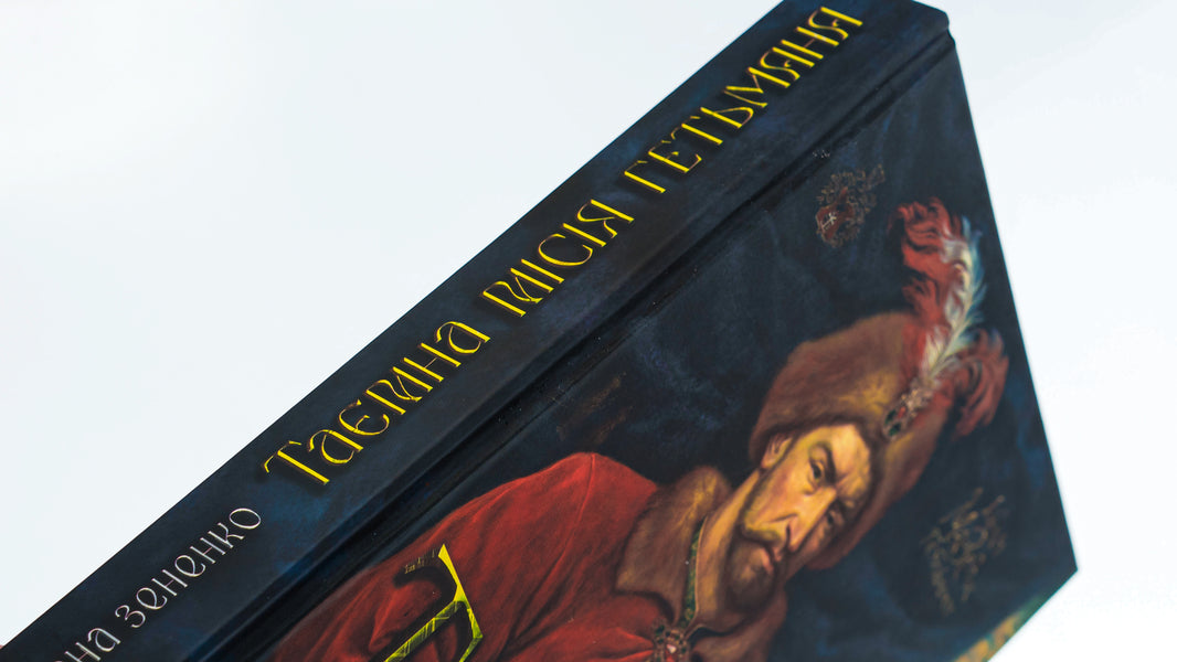 The secret mission of the hetman / Таємна місія гетьмана Оксана Зененко 9786178345105-4
