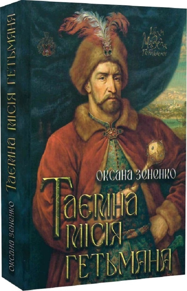 The secret mission of the hetman / Таємна місія гетьмана Оксана Зененко 9786178345105-5
