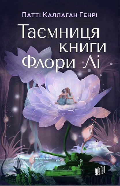 The secret of Flora Lee's book / Таємниця книги Флори Лі Патти Каллахан Генри 978-966-2647-94-5-1