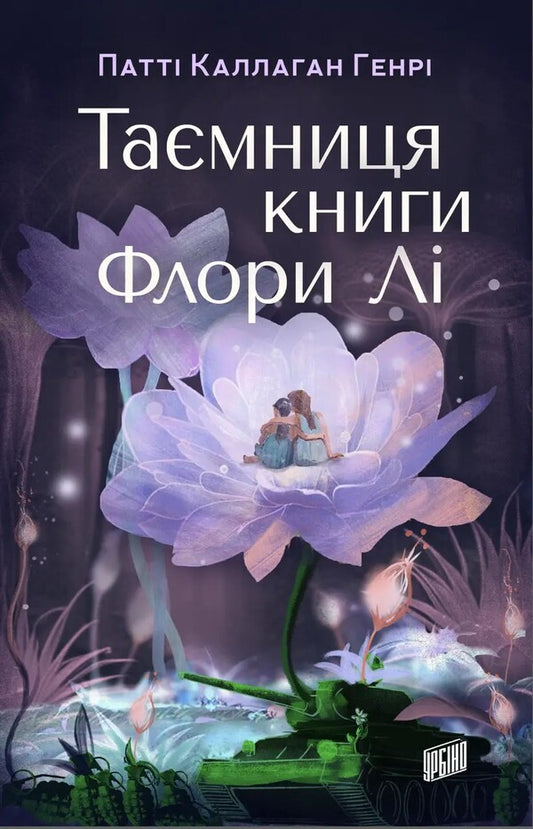 The secret of Flora Lee's book / Таємниця книги Флори Лі Патти Каллахан Генри 978-966-2647-94-5-1