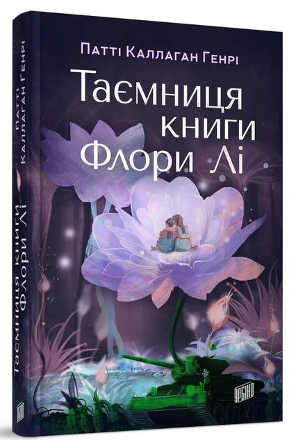 The secret of Flora Lee's book / Таємниця книги Флори Лі Патти Каллахан Генри 978-966-2647-94-5-3