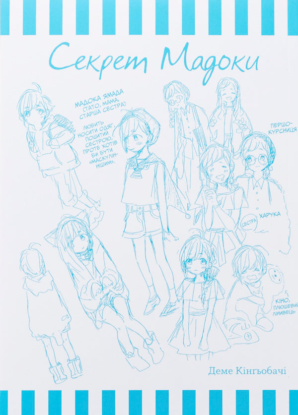 The secret of Madoka / Секрет Мадоки Дэме Кингобачи 978-617-850-105-1-3
