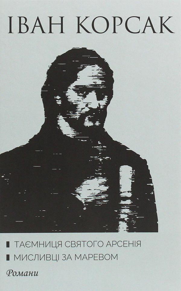 The secret of Saint Arsenius. Hunters for delusion / Таємниця святого Арсенія. Мисливці за маревом Иван Корсак 978-617-605-013-1-1