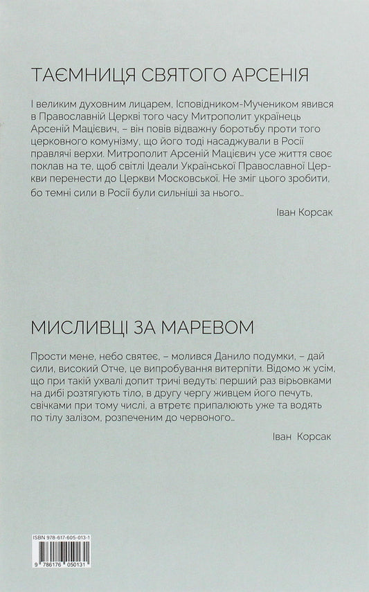 The secret of Saint Arsenius. Hunters for delusion / Таємниця святого Арсенія. Мисливці за маревом Иван Корсак 978-617-605-013-1-2