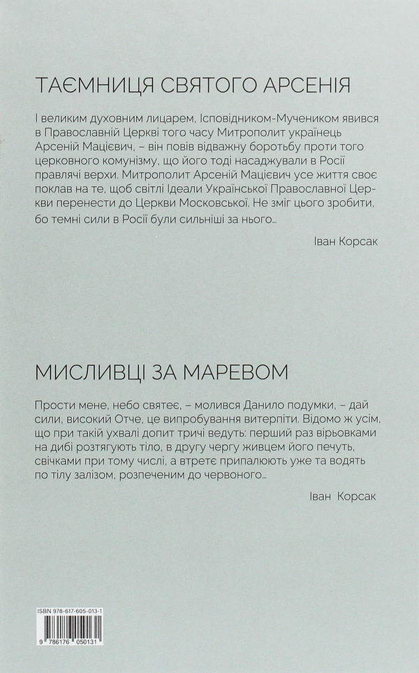 The secret of Saint Arsenius. Hunters for delusion / Таємниця святого Арсенія. Мисливці за маревом Иван Корсак 978-617-605-013-1-2
