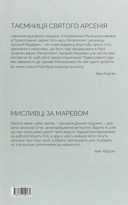 The secret of Saint Arsenius. Hunters for delusion / Таємниця святого Арсенія. Мисливці за маревом Иван Корсак 978-617-605-013-1-2