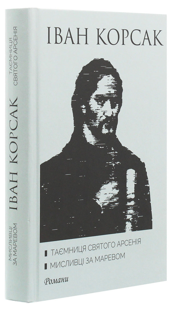 The secret of Saint Arsenius. Hunters for delusion / Таємниця святого Арсенія. Мисливці за маревом Иван Корсак 978-617-605-013-1-3