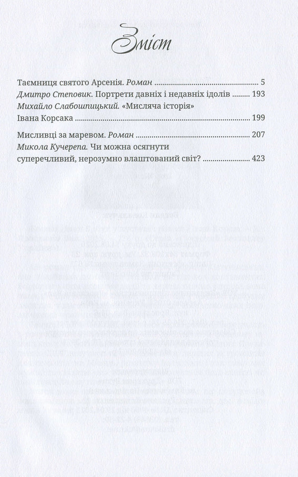 The secret of Saint Arsenius. Hunters for delusion / Таємниця святого Арсенія. Мисливці за маревом Иван Корсак 978-617-605-013-1-6