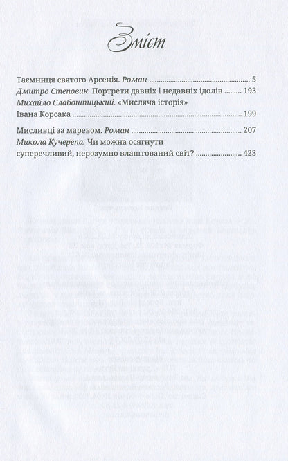 The secret of Saint Arsenius. Hunters for delusion / Таємниця святого Арсенія. Мисливці за маревом Иван Корсак 978-617-605-013-1-6