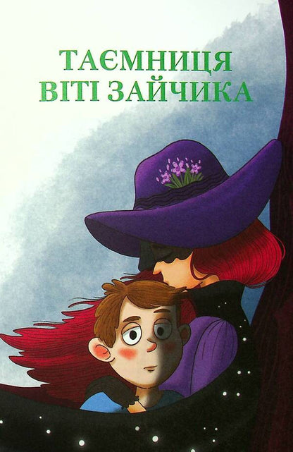 The secret of Viti Zaychyk.A magical talisman / Таємниця Віті Зайчика. Чарівний талісман Всеволод Нестайко 978-966-942-810-3-4