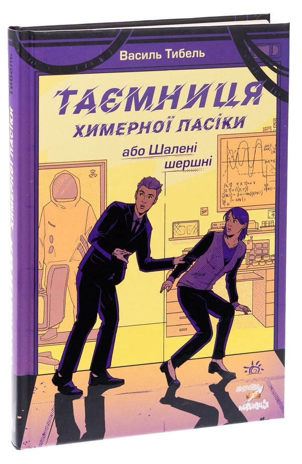 The secret of a whimsical apiary, or Crazy hornets / Таємниця химерної пасіки, або Шалені шершні Василий Тыбель 978-617-09-8704-4-3