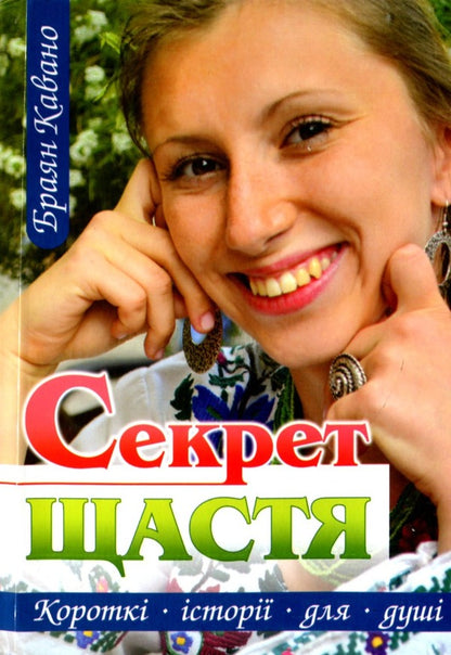 The secret of happiness / Секрет щастя Браян Кавано 9789663955643-1