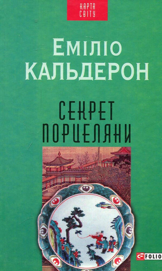 The secret of porcelain / Секрет порцеляни Эмилио Кальдерон 978-966-03-7266-5-1